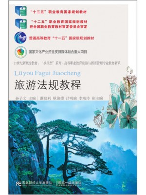 广东自考教材00194旅游法规 旅游法规教程 第7版 孙子文 东北财经大学出版社2021年第7版