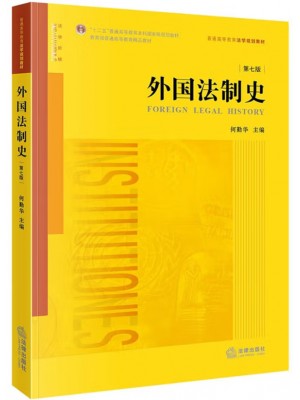 广东自考教材00263外国法制史 第7版 何勤华 法律出版社