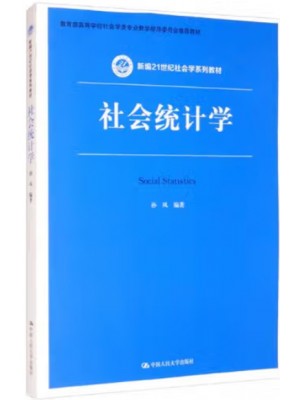 广东自考教材00278社会统计学 孙凤 中国人民大学出版社