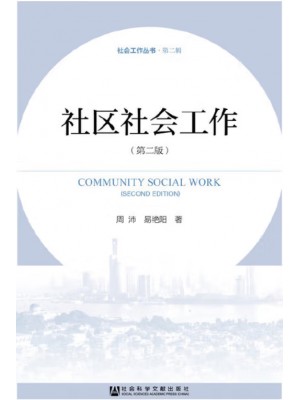 广东自考教材00281社区社会工作 第2版 周沛、易艳阳 社会科学文献出版社