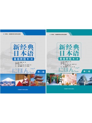 广东自考教材00605基础日语(一)新经典日本语(基础教程)(第一、二册）贺静彬 外语教学与研究出版社