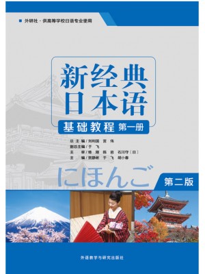 广东自考教材00605基础日语(一)新经典日本语(基础教程)(第一册）贺静彬 外语教学与研究出版社