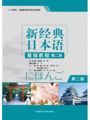 广东自考教材00605基础日语(一)新经典日本语(基础教程)(第二册）贺静彬 外语教学与研究出版社