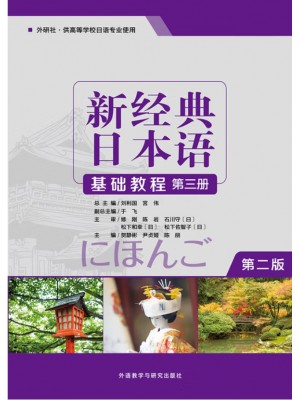 广东自考教材00606基础日语(二)新经典日本语(基础教程)(第三册）贺静彬 外语教学与研究出版社