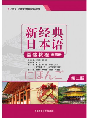 广东自考教材00606基础日语(一)新经典日本语(基础教程)(第四册）贺静彬 外语教学与研究出版社