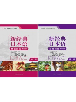 广东自考教材00606基础日语(二)新经典日本语(基础教程)(第三四册）贺静彬 外语教学与研究出版社