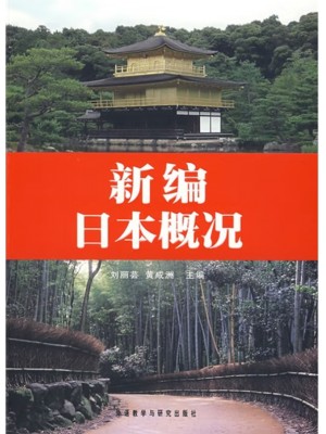 广东自考教材00608日本国概况 新编日本概况 刘丽芸 黄成洲 外语教学与研究出版社