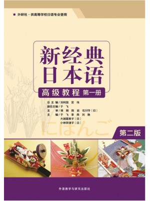 广东自考教材 00609高级日语(一)新经典日本语(高级教程)(第一册）于飞 外语教学与研究出版社