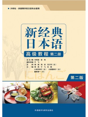 广东自考教材 00610高级日语(二)新经典日本语(高级教程)(第二册）于飞 外语教学与研究出版社