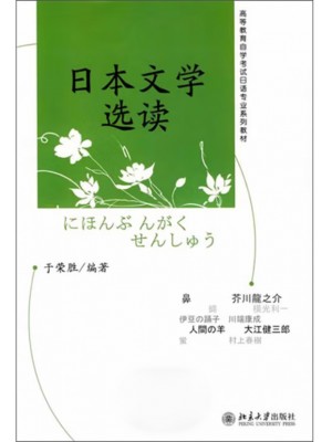 广东自考教材00612日本文学选读 于荣胜 北京大学出版社