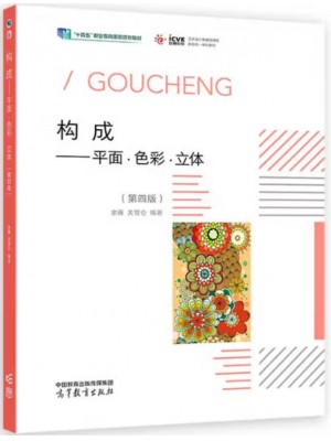 广东自考教材00675构成(平面、色彩、立体)第4版 余雁 关雪仑 高等教育出版社