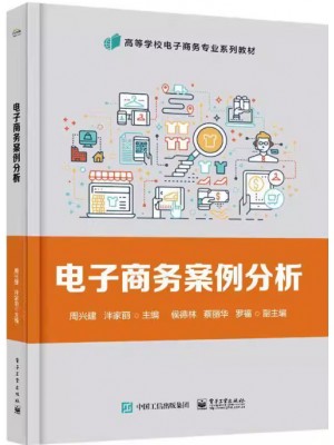 广东自考教材 00902电子商务案例分析 周兴建 泮家丽 电子工业出版社