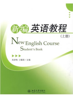 广东自考教材00845第二外语(英语)新编英语教程（上册）高彦梅、沙露茵 北京大学出版社