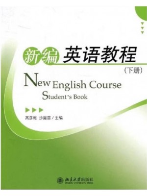 广东自考教材00845第二外语(英语)新编英语教程（下册）高彦梅、沙露茵 北京大学出版社