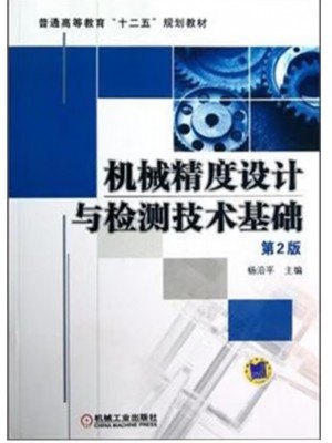 广东自考教材01097几何量公差与检测 机械精度设计与检测技术基础 杨沿平 机械工业出版社