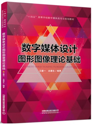广东自考教材01122数字图形图像基础 数字媒体设计图形图像理论基础 王建一、吕德生 中国铁道出版社