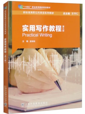 广东自考教材01256英语应用文写作 实用写作教程 晨梅梅 上海外语教育出版社