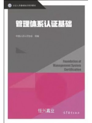 广东自考教材01615质量管理体系认证 管理体系认证基础 高等教育出版社