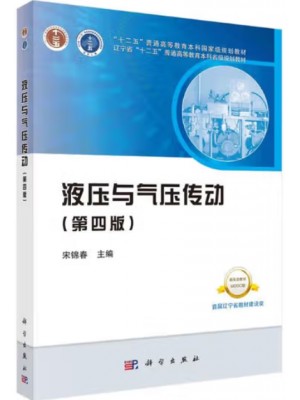广东自考教材01928液压与气动技术 液压与气压传动 第四版 宋锦春 科学出版社