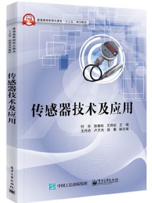 广东自考教材02202传感器与检测技术 传感器技术及应用 付华、徐耀松、王雨虹 电子工业出版社