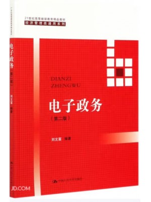广东福建自考教材03333电子政务概论 电子政务第2版 刘文富 中国人民大学出版社