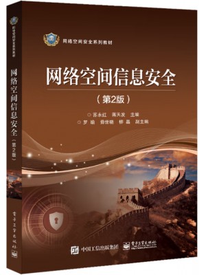 广东自考教材03344信息与网络安全管理 网络空间信息安全 苏永红、蒋天发 电子工业出版社 2022年第2版