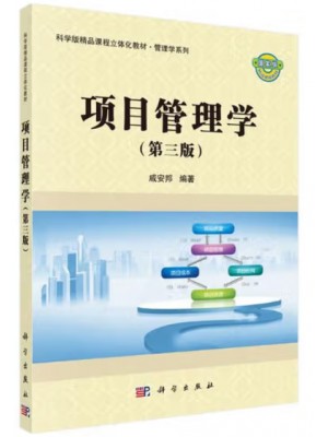 广东福建自考教材03346项目管理 项目管理学 戚安邦 科学出版社2019年第3版