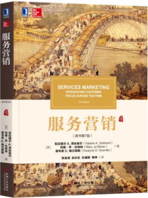 广东自考教材03601服务营销学 服务营销 第7版 瓦拉瑞尔A·泽丝曼尔等 机械工业出版社2023年第1版