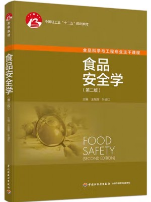 广东自考教材03705食品安全学概论 食品安全学 王际辉，叶淑红 中国轻工业出版社2024年第2版