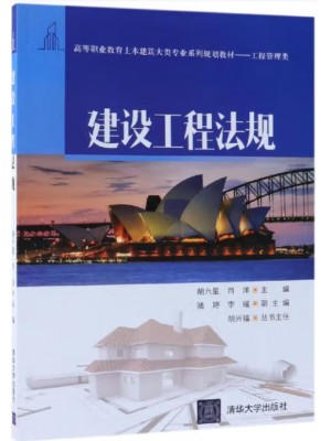 广东自考教材03893工程建设法规 建设工程法规 胡六星、肖洋 清华大学出版社2023年第2版