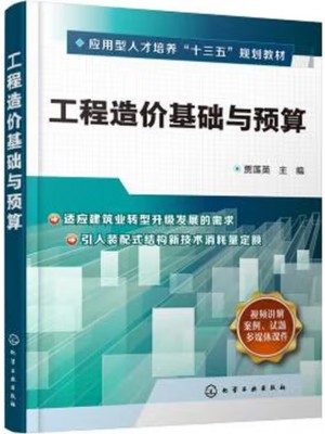 广东自考教材03940工程造价原理与编制 工程造价基础与预算 贾莲英 化学工业出版社2019年第1版