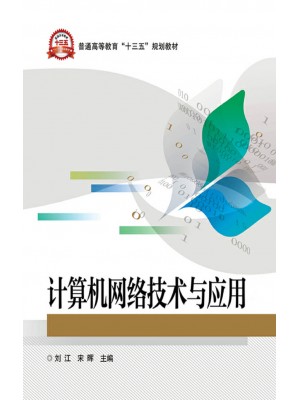 广东自考教材03944网络技术基础 计算机网络技术与应用 刘江、宋晖 电子工业出版社2019年第1版