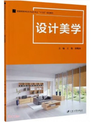 广东自考教材04026设计美学 王艳、薛晚如 江苏大学出版社2020年第1版