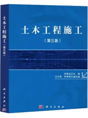 广东自考教材04037施工技术与组织 土木工程施工 申琪玉 科学出版社2021年第3版