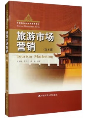 广东自考教材04929旅游市场营销 沈雪瑞、李天元、曲颖 中国人民大学出版社2022年第3版