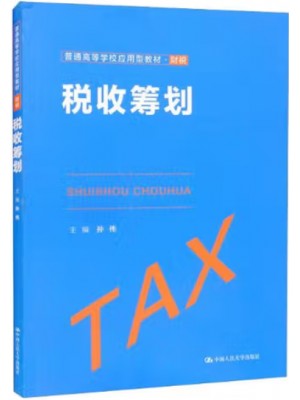 广东自考教材05175税收筹划 孙伟 中国人民大学出版社2022年第1版
