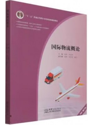 广东自考教材05372国际物流导论 国际物流概论 庞燕、王忠伟 中国商务出版社2024年第2版