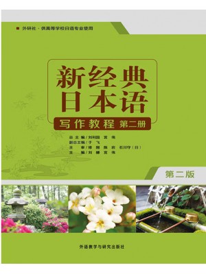 广东自考教材06042日语写作 新经典日本语写作教程 第二册 宫伟、刘娜 外语教学与研究出版社2019年第2版