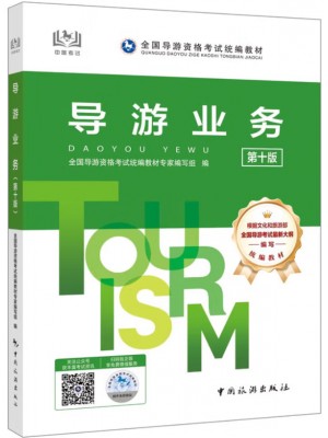 广东自考教材06123导游学概论 导游业务 第10版  中国旅游出版社