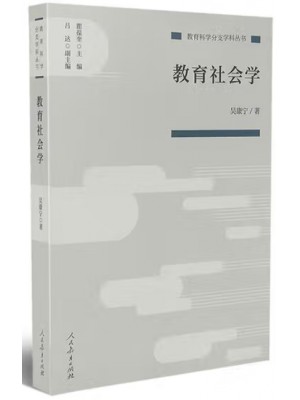 广东自考教材06159教育社会学 吴康宁 人民教育出版社2019年第1版