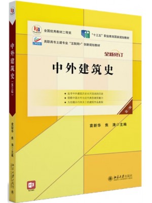 广东自考教材06216中外建筑史 袁新华、焦涛 北京大学出版社2017年第3版