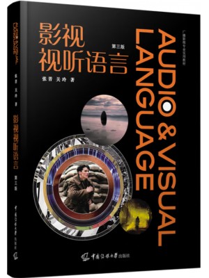 广东自考教材 07189视听语言 影视视听语言 第3版 张菁、关玲 中国传媒大学出版社2020年第3版