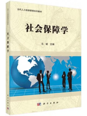 广东自考教材07484社会保障学 社会保障学 马斌 科学出版社2015年第1版