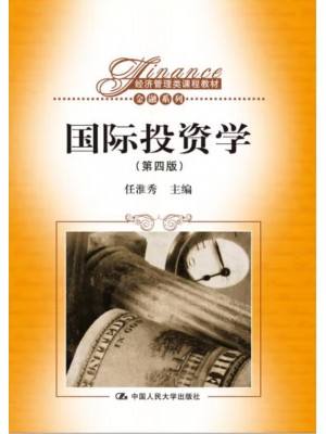 广东自考教材07750国际投资学 国际投资学 任淮秀 中国人民大学出版社2015年第4版