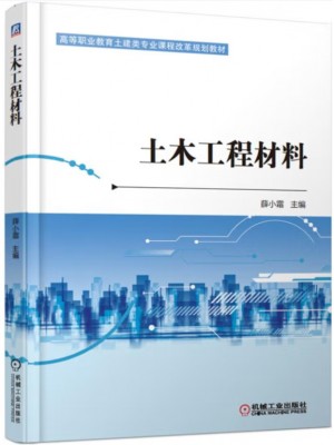 广东自考教材08452土木工程材料 薛小霜 机械工业出版社2023年第1版