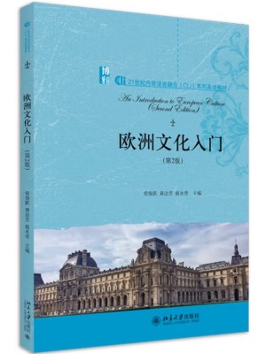 广东福建自考教材08680欧洲文化入门 欧洲文化入门 常俊跃、黄洁芳、赵永青 北京大学出版社2020年第2版