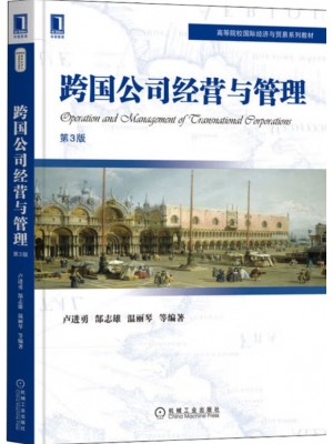 广东自考教材10617跨国公司经营与管理 跨国公司经营与管理 卢进勇、郜志雄、温丽琴 机械工业出版社2022年第3版
