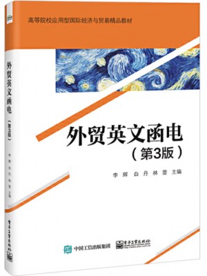 广东自考教材13134外贸英语写作 外贸英文函电 李辉 电子工业出版社2022年第3版