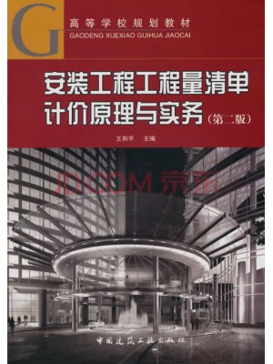 广东自考教材13279安装工程技术计量与计价 安装工程工程量清单计价原理与实务 王和平 中国建筑工业出版社2014年第2版