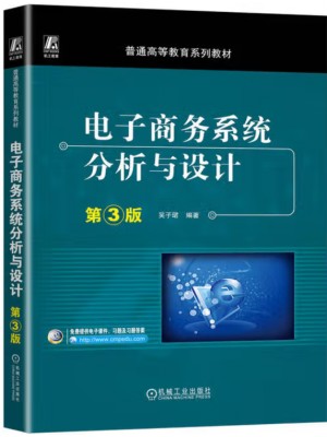 广东自考教材13477电子商务系统分析与设计 电子商务系统分析与设计 吴子珺 机械工业出版社2024年第3版